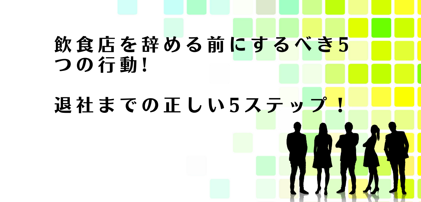 飲食店を辞める前にするべきことを解説するアドバイザー達